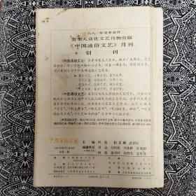 《中国通俗文艺》(1981年创刊号)主编柯蓝，文化艺术出版社出版，首页有发刊词，有茅盾、夏衍等贺词贺画。有魏巍《东方》连环画40幅，16开112页。