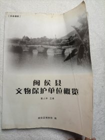 闽侯县文物保护单位概览