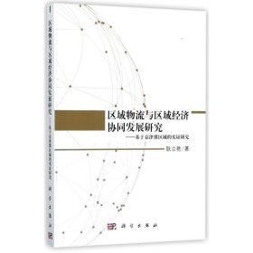 区域物流与区域经济协同发展研究——基于京津冀区域的实证研究