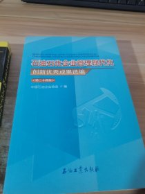 石油石化企业管理现代化创新优秀成果选编（第24集）