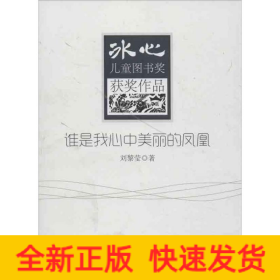 誰是我心中美麗的鳳凰