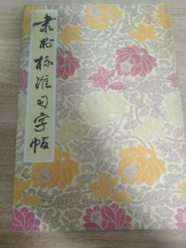 《隶书标准习字帖》 任玉玲编 北京出版社