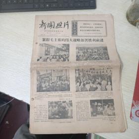 新华通讯社《新闻照片》1967年9月30日