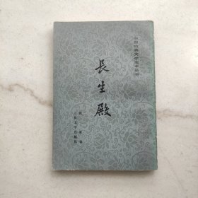 长生殿:中国古典文学读本丛书（特惠价）