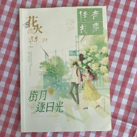 传奇故事 花火 彩版2023.09A【顺水行舟-衔月逐日光；佩奇酱-明日多云转晴；西门-我们的未来；惟兮-舍得；舍曼-请你吃香草冰激凌；温良-失眠飞行；萧小船-蔷薇没有告诉你；宋碳酸-再等春至；大黄米-北纬36°；余叮咚-日子过得有声响；夏沅-骤眼梦游十年；彩妹观察日记：我偏要上这个当；林桑榆-迟早，迟早；言宜-蝴蝶之夏；何良人儿-私有富士山的雪；归云安-春归无觅处】