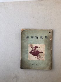 丛琳窗花集