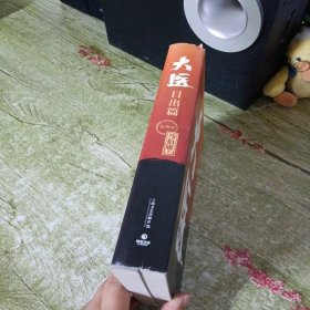 大医·日出篇：全两册