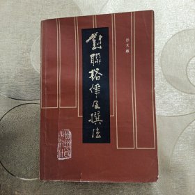 對聯格律及撰法