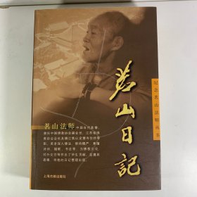 茗山日记