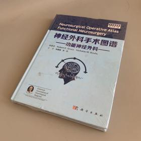 神经外科手术图谱——功能神经外科（原书第3版）