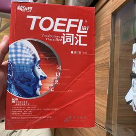 TOEFL iBT词汇·词以类记