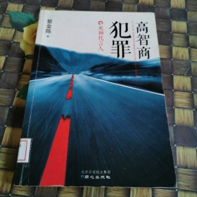 高智商犯罪：死神代言人 馆藏无笔迹