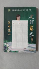 盒装 人体艺术VCD 丽水佳人VCD 盒装1画册+1VCD 画册光盘全新