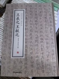 王羲之、王献之·历代名家小楷珍品（乐毅论黄庭经道德经佛遗教经洛神赋十三行）