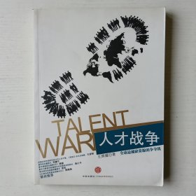人才战争