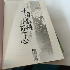 十年懵懂百年心(上下)