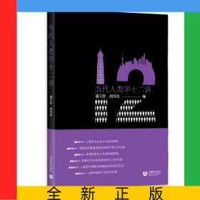 当代人类学十二讲