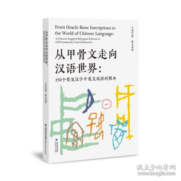 从甲骨文走向汉语世界：150个常见汉字中英文双语对照本