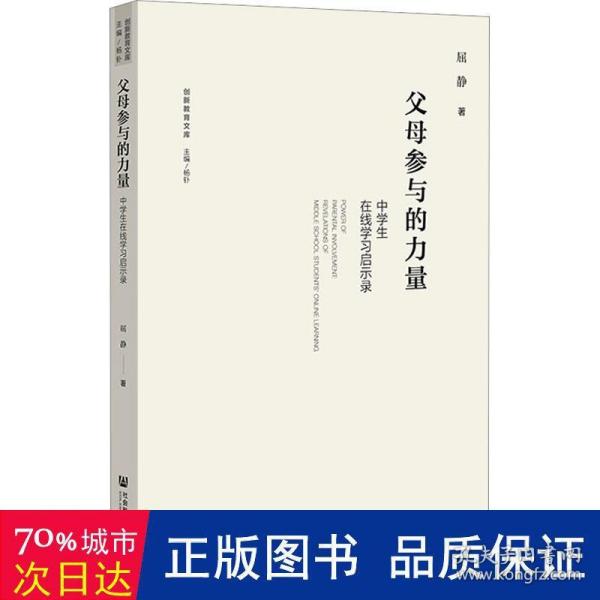 父母参与的力量：中学生在线学习启示录