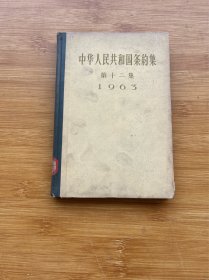 中华人民共和国条约集 第十二集 1963