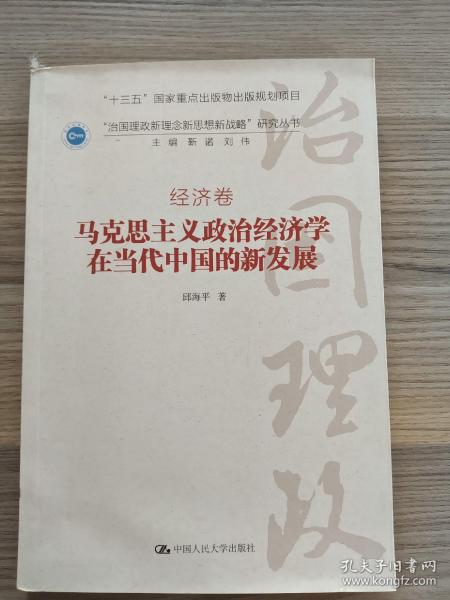 马克思主义政治经济学在当代中国的新发展（“治国理政新理念新思想新战略”研究丛书）