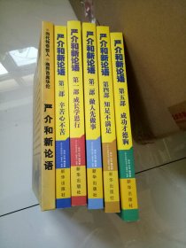 严介和新论语 --全5部+严介和新论语DVD----------合售