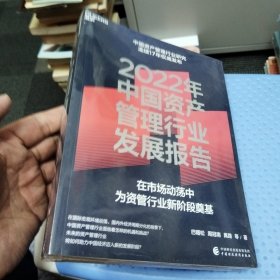 2022年中国资产管理行业发展报告