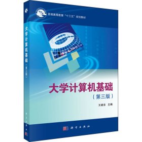 正版 大学计算机基础(第3版) 王建忠 编 科学出版社