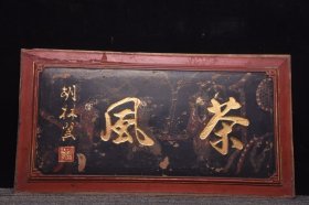 旧藏老挂匾[茶风] 长53厘米宽28厘米