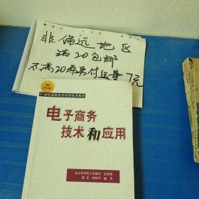 电子商务技术和应用…非偏远20包邮，偏远及不足20元的请下单前咨询，谢谢合作。运费都是十块左右了，还有平台服务费，感谢大家理解和支持。