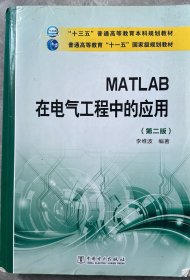 MATLAB在电气工程中的应用