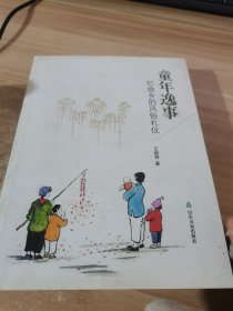 童年逸事 : 忆故乡的风俗礼仪