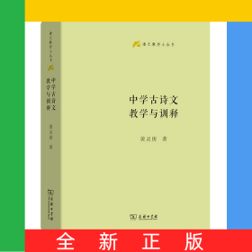 中学古诗文教学与训释(精)/语文教师小丛书