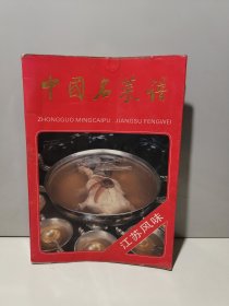 中国名菜谱 江苏风味