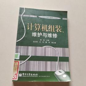 计算机组装、维护与维修/21世纪大学计算机规划教材