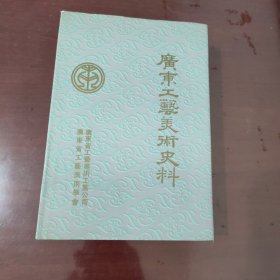 广东工艺美术史料【精装本、1124】库存未阅无涂画
