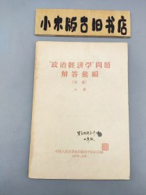 “政治经济学”问题解答汇编 初稿 上