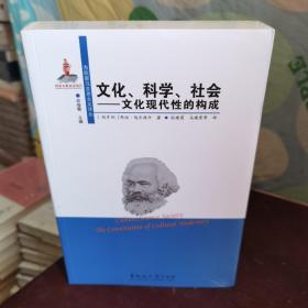 文化、科学、社会：文化现代性的构成