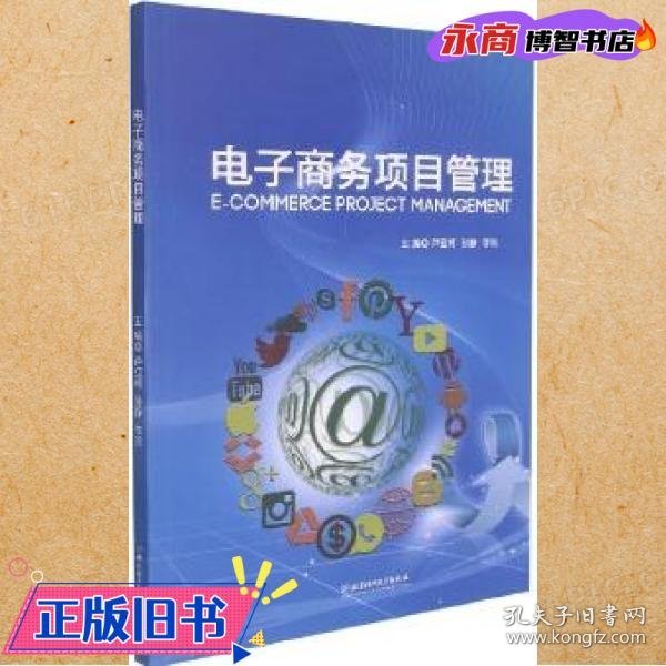 电子商务项目管理 芦亚柯 孙静 李玲主编 北京理工大学出版社有限责任公司 9787568257954