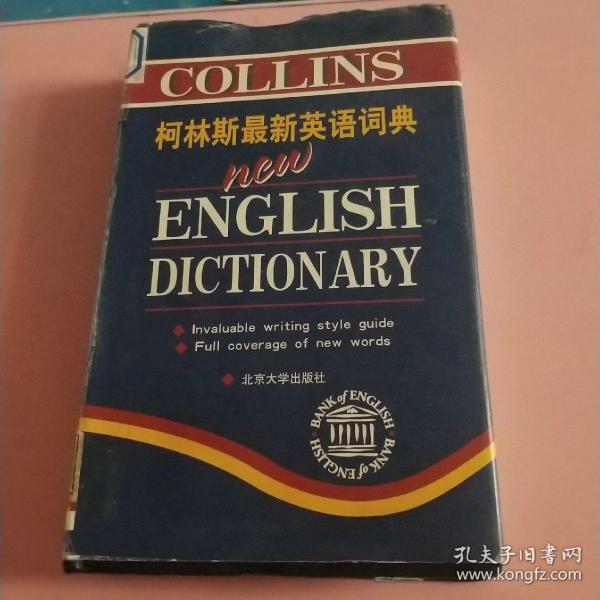 柯林斯最新英语词典