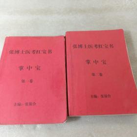 张博士医考红宝书第一卷第二卷