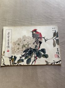 荣宝斋画谱（九十九）花鸟部分