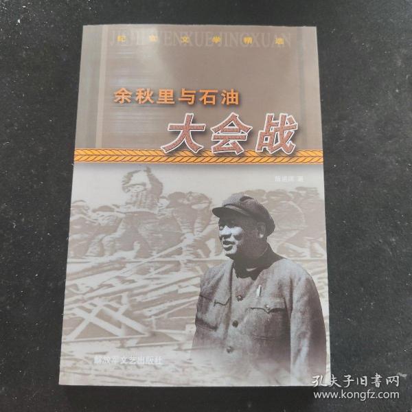 余秋里与石油大会战