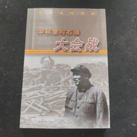 余秋里与石油大会战