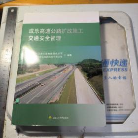 成乐高速公路扩改施工交通安全管理