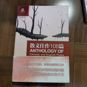 散文佳作108篇