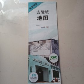 （地图）吉隆坡地图，便携式，免签国家马来西亚首都吉隆坡交通旅游图地图（可展开，大图详图，各景点全部标出，吉隆坡市地图，含最新吃住游信息）2024年最新图（珍贵罕见）