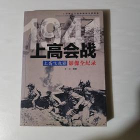 1941上高飞虎旗：上高会战影像全纪录