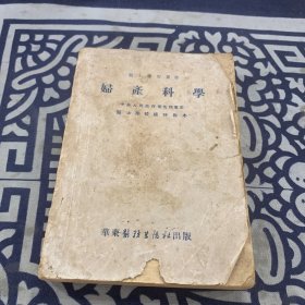 妇产科学
