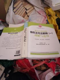 司法解释理解与适用丛书：最高人民法院物权法司法解释（一）理解与适用